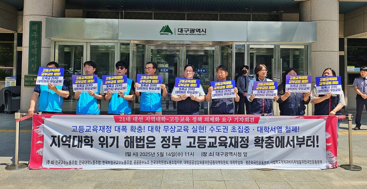 '21대 대선 지역대학-고등교육 정책 의제화 요구 기자회견'(2025.5.14. 대구시청 동인청사) / 사진.평화뉴스 정준민 기자