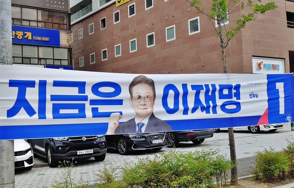 대구시 동구 신천동 일대에 설치된 이재명 민주당 대선 후보의 현수막이 훼손됐다.(2025.5.15) / 사진.민주당 대구선대위  