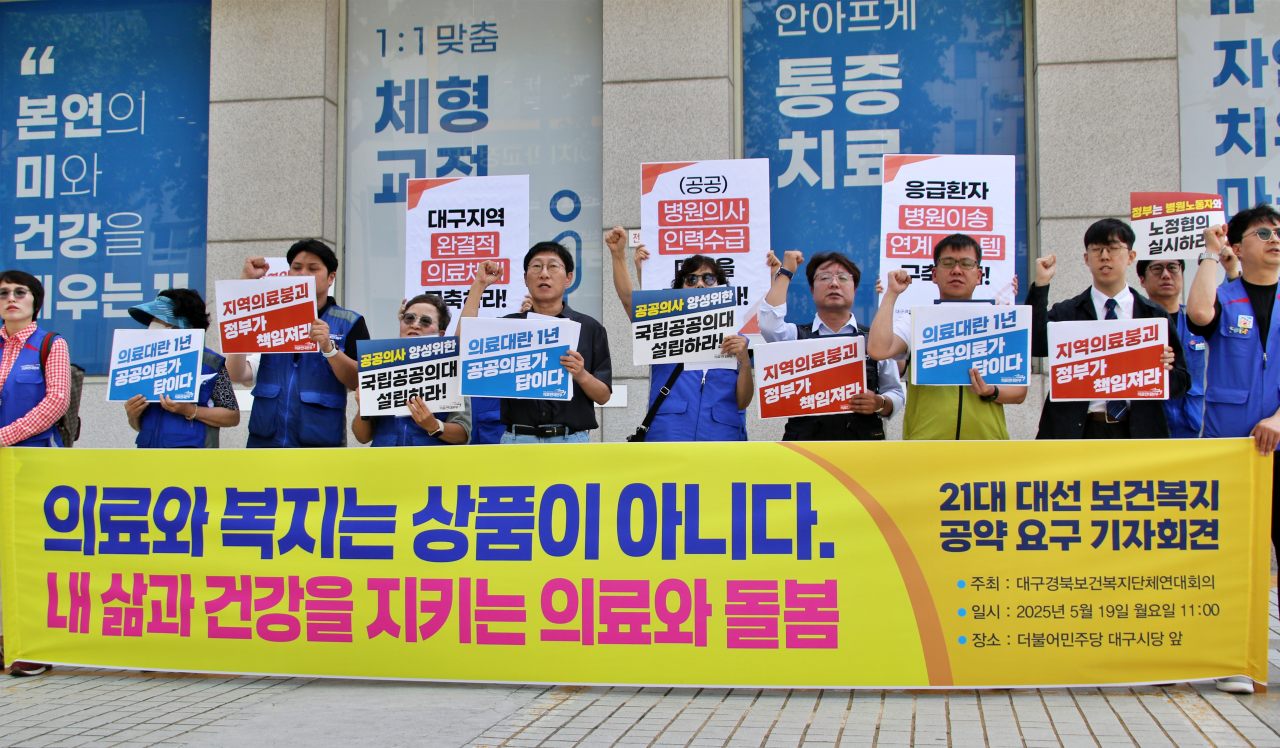 "의료와 복지는 상품이 아니다. 내 삶과 건강을 지키는 의료와 돌봄" 21대 대선 보건복지 공약 요구 기자회견(2025.5.19.더불어민주당 대구시당 앞) / 사진.평화뉴스 김영화 기자