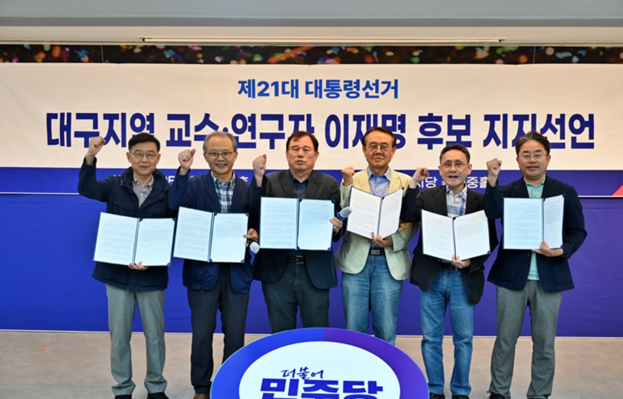 제21대 대선 대구경북 지역대학교 교수와 연구자 "이재명 후보 지지" 선언(2025.5.21.민주당 대구시당 김대중홀) / 사진.민주당 대구 선대위 