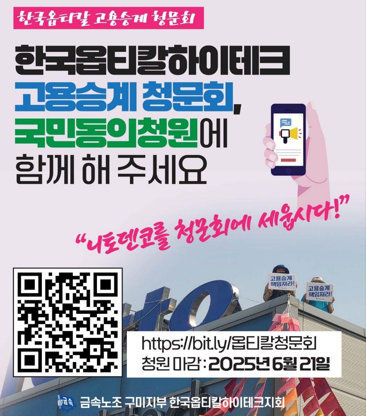 '한국옵티칼 고용승계 청문회 국민동의청원' 포스터 / 사진 제공.금속노조 한국옵티칼하이테크지회