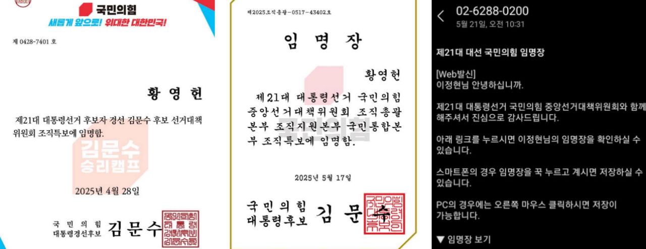 (왼쪽부터)개혁신당 황영헌 대구선대위원장은 김문수 후보로부터 모두 2번의 임명장을 받았다, 민주당 이정현 대구 남구의원이 국민의힘으로부터 받은 임명장 문자 발송 내용 / 사진.황영헌, 이정현 페이스북 