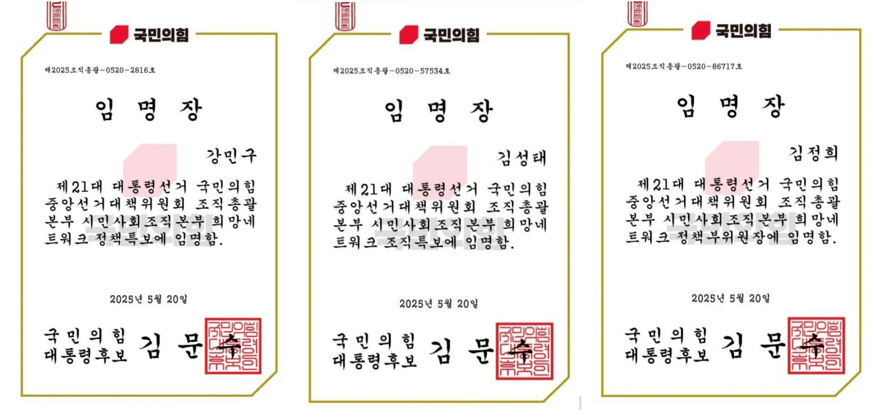 "제21대 대선 국민의힘 중앙선대위 조직총괄본부 시민사회조직본부 희망네트워크 정책특보에 임명함"...민주당 강민구, 김성태, 김정희 대구 선대위 인사들이 받은 임명장. 김문수 국민의힘 대통령 후보 직인이 찍혔다.(2025.5.20) / 사진.강민구, 김성태, 김정희 페이스북     