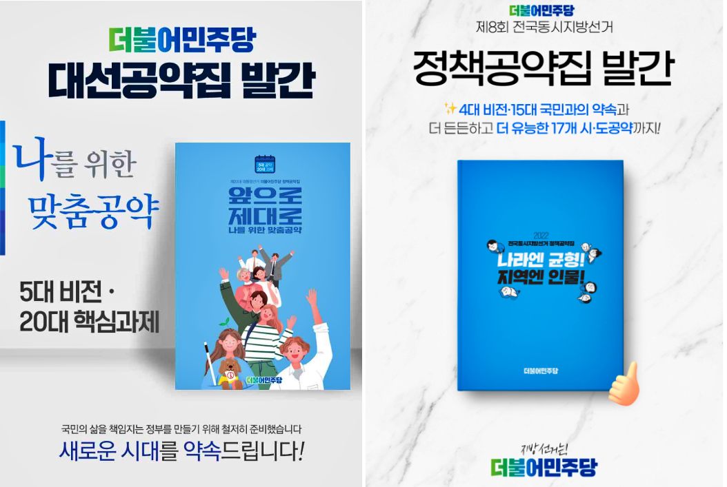 2022년 제20대 민주당 대선공약집 발간 제8회 전국동시지방선거 정책공약집 발간 / 자료.민주당  
