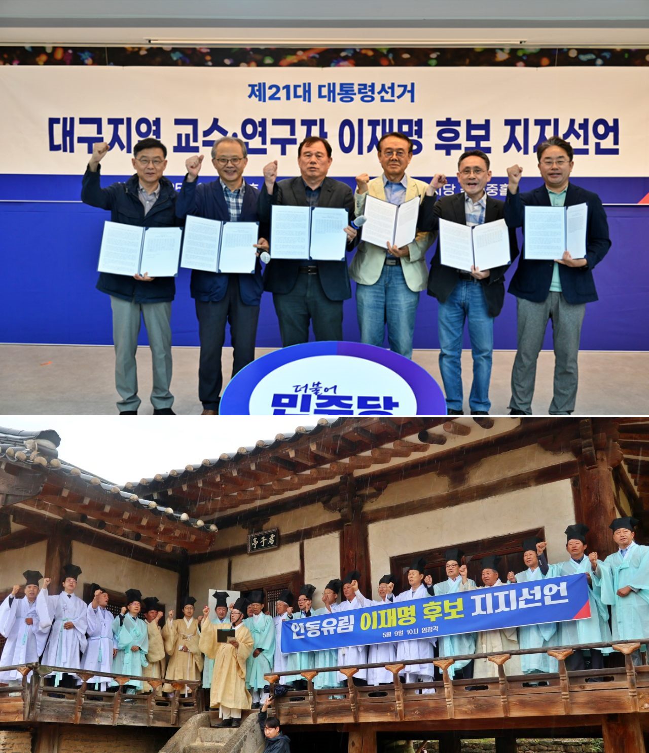 (위에서부터) 제21대 대선 대구경북 지역대학교 교수와 연구자 "이재명 후보 지지" 선언(2025.5.21.민주당 대구시당 김대중홀) / 사진.민주당 대구 선대위 , '안동유림 이재명 후보 지지선언'(2025.5.9) / 사진.민주당 경북 선대위 
