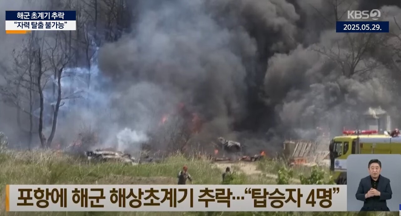 '포항에 해군 해상초계기 추락..."탑승자 4명"'(2025.5.29. KBS뉴스)