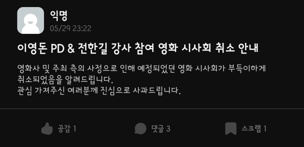 '이영돈 PD & 전한길 강사 참여 영화 시사회 취소 안내' 게시물(2025.5.29) / 화면 캡처.영남대 에브리타임