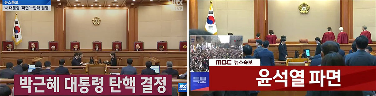 헌법재판소의 '박근혜 파면' 선고(2017.3.10). 사진 출처. JTBC 방송 캡쳐 / '윤석열 파면" 선고(2025.4.4). 사진 출처. MBC 방송 캡쳐