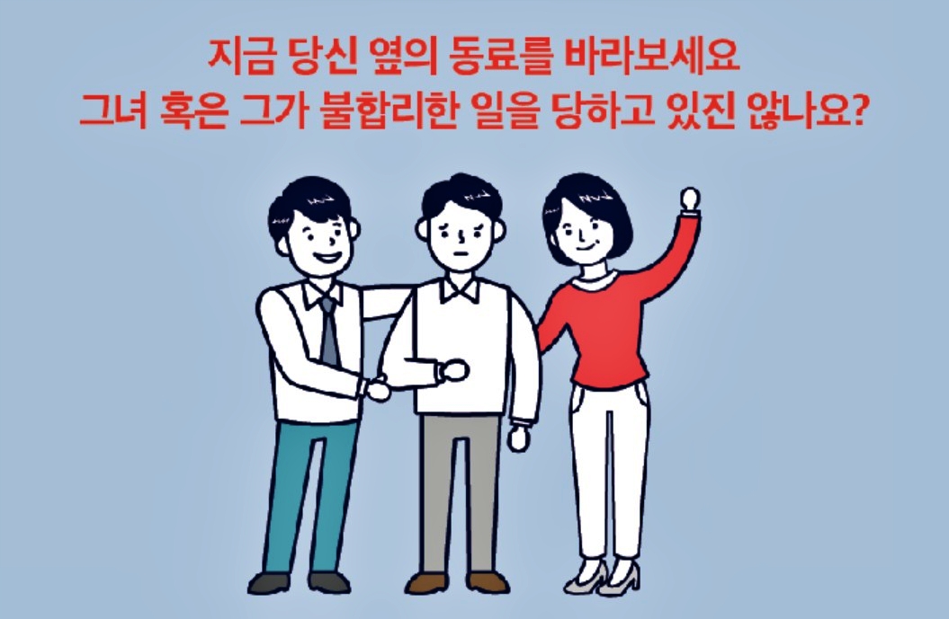 "지금 당신 옆의 동료를 바라보세요. 그녀 혹은 그가 불합리한 일을 당하고 있진 않나요"...고용노동부 직장 내 괴롭힘 카드뉴스 / 사진 출처.고용노동부