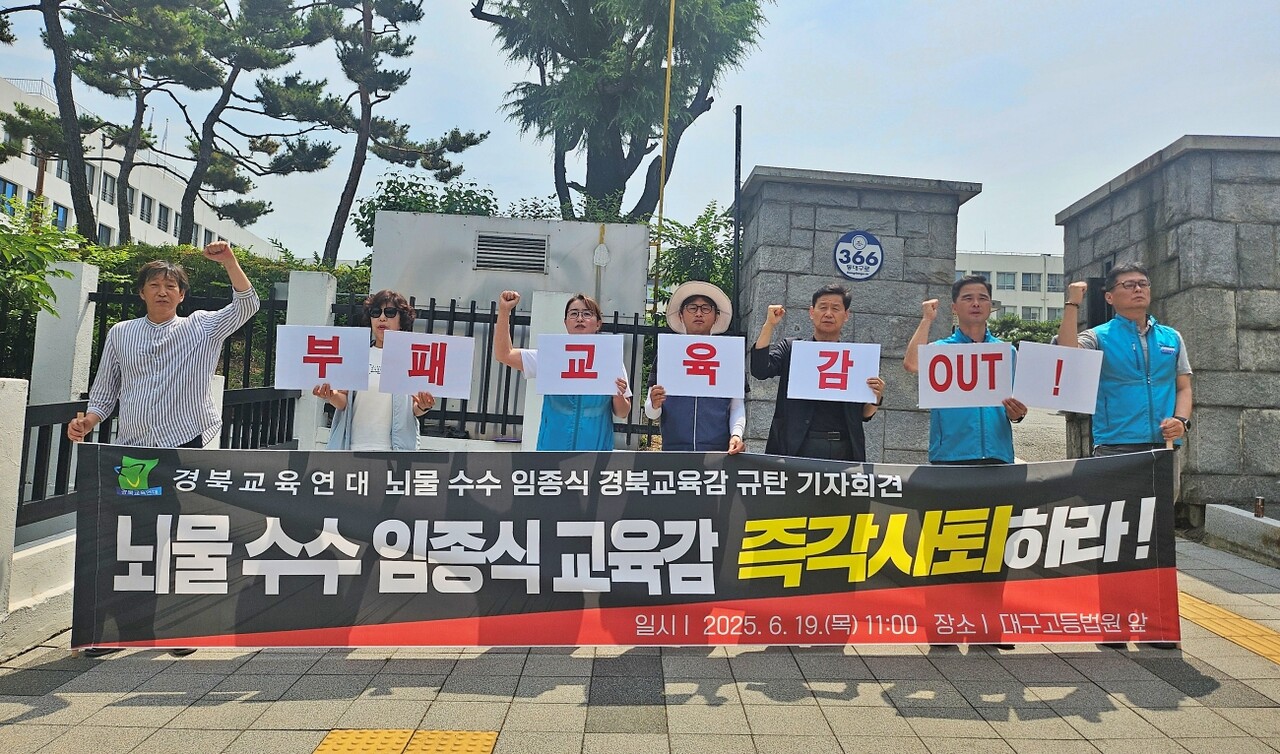 경북교육연대 '뇌물수수 임종식 경북교육감 규탄 기자회견'(2025.6.19.대구고법 앞) / 사진.평화뉴스 정준민 기자