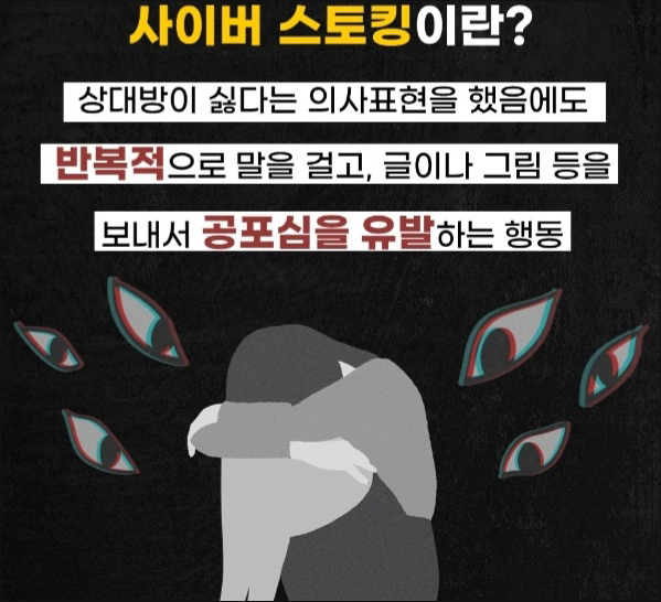 사진 출처. 사이좋은 디지털 프렌즈, "스토킹 처벌법 강화...엄중처벌한다"