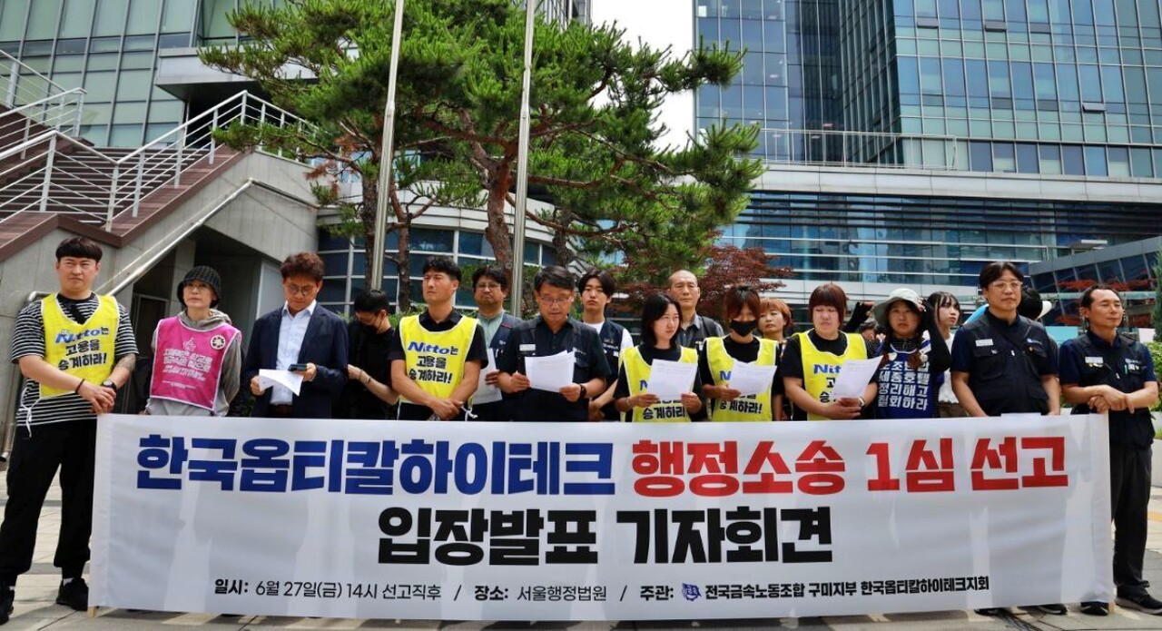 '한국옵티칼하이테크 행정소송 1심 선고 입장발표 기자회견'(2025.6.27.서울행정법원 앞) / 사진 제공.금속노조 한국옵티칼하이테크지회