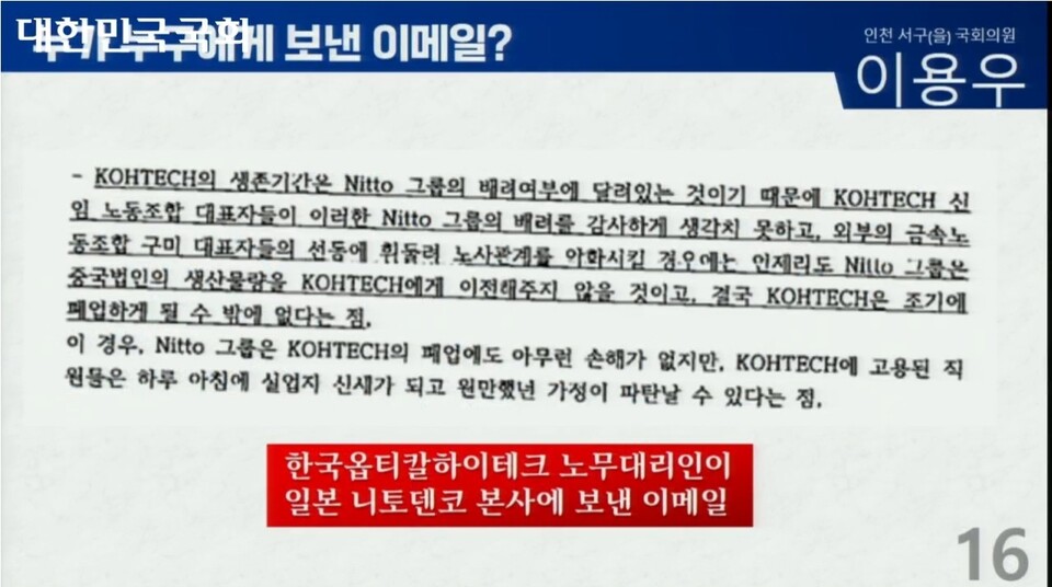 이용우 의원이 한국옵티칼 노무대리인이 일본 닛토덴코 본사에 보낸 메일을 공개했다. (2024.10.25) / 화면 캡처.국회 인터넷의사중계시스템