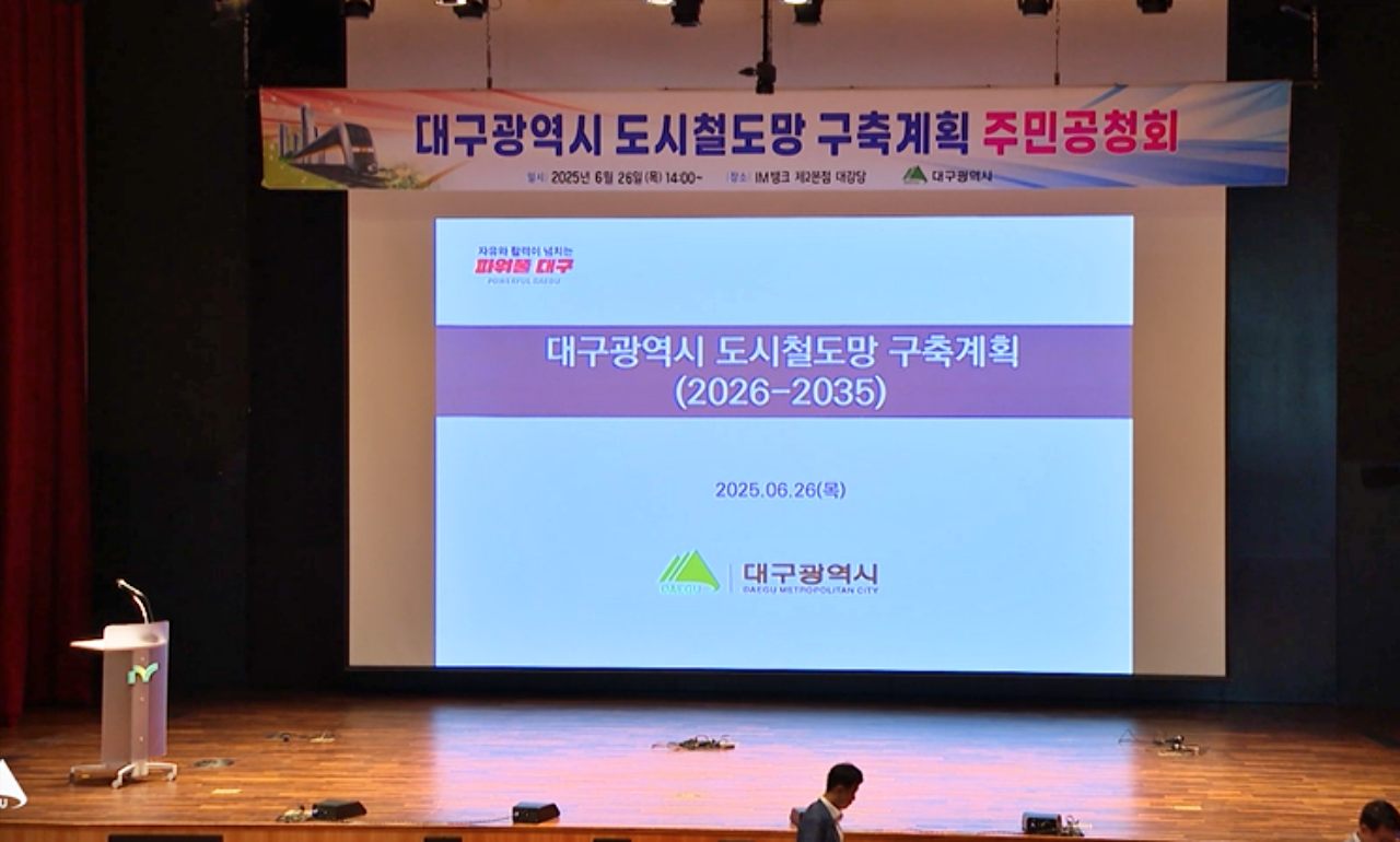 대구광역시 도시철도망 구축계획 주민공청회(2025.6.26) / 사진.대구시