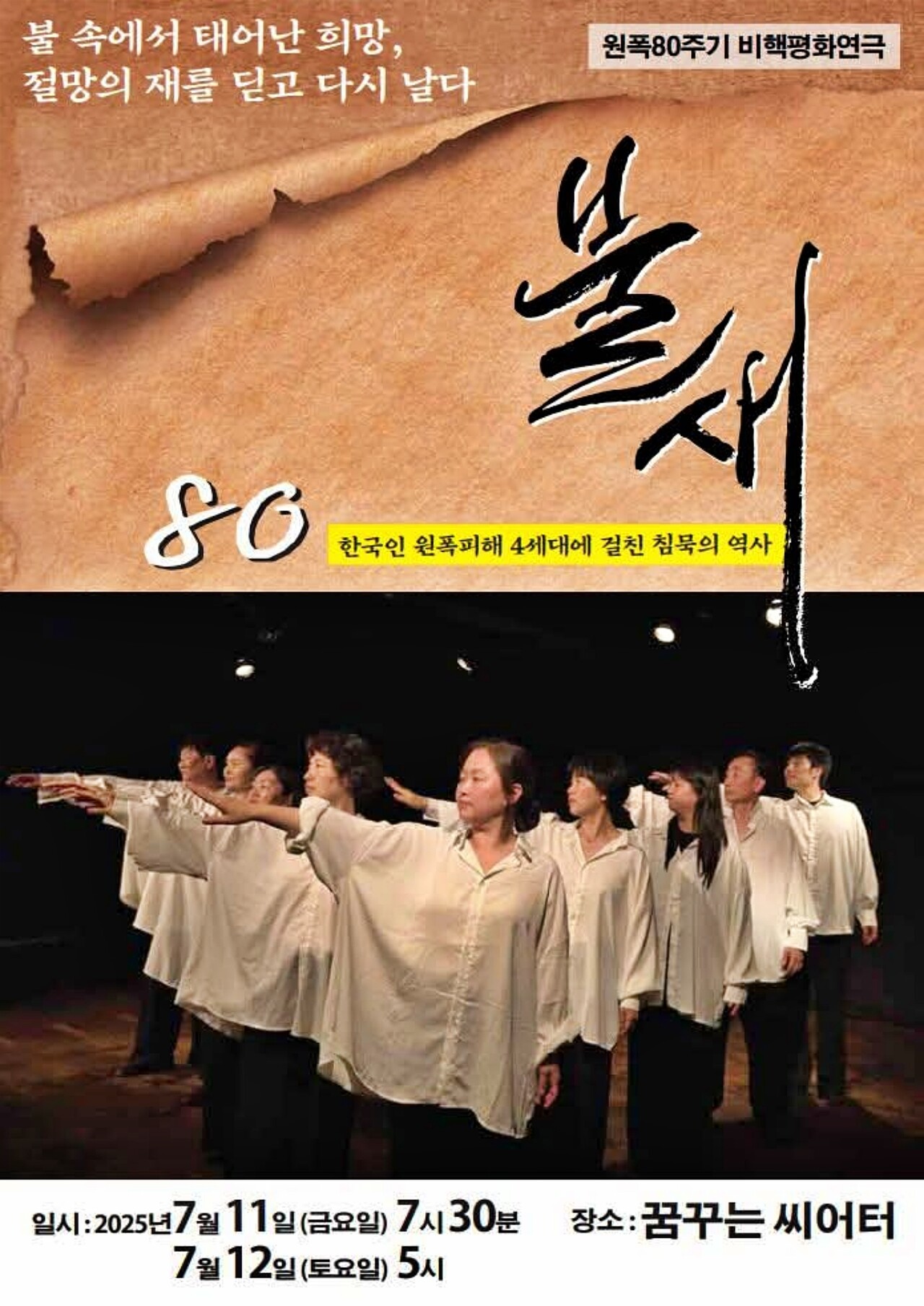 원폭 80주기 비핵평화연극 '불새' 포스터(2025.7.11) / 사진 제공.생명평화아시아