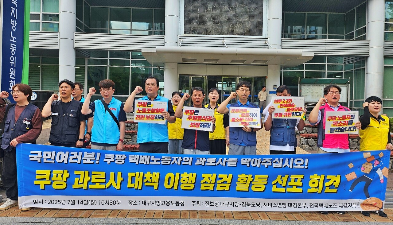 '쿠팡 과로사 대책 이행점검 활동 선포 기자회견'(2025.7.14.대구지방고용노동청) / 사진.평화뉴스 정준민 기자