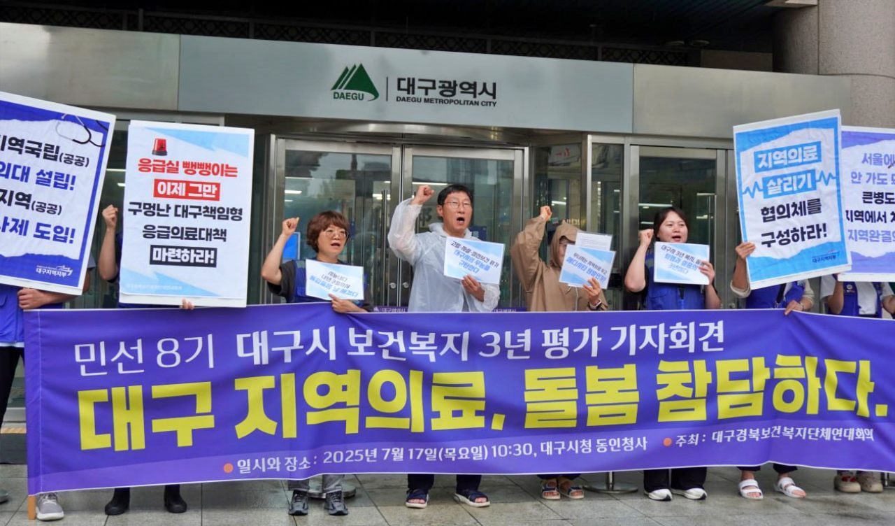 민선 8기 대구시 보거복지 3년 평가 기자회견..."대구 지역의료와 돌봄 참담하다"(2025.7.17.대구시청 동인청사 앞 ) / 사진.평화뉴스 김영화 기자