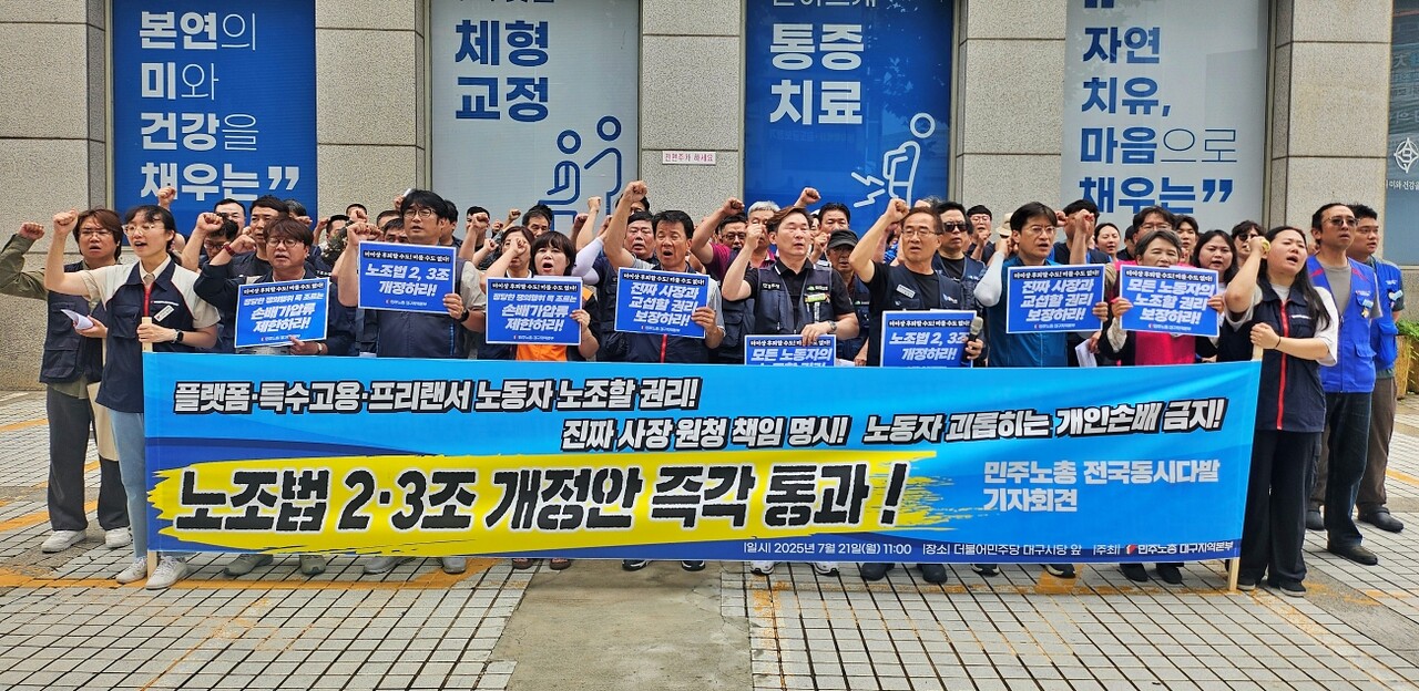 '노조법 2, 3조 개정안 즉각 통과 촉구 기자회견'(2025.7.21.더불어민주당 대구시당 앞) / 사진.평화뉴스 정준민 기자