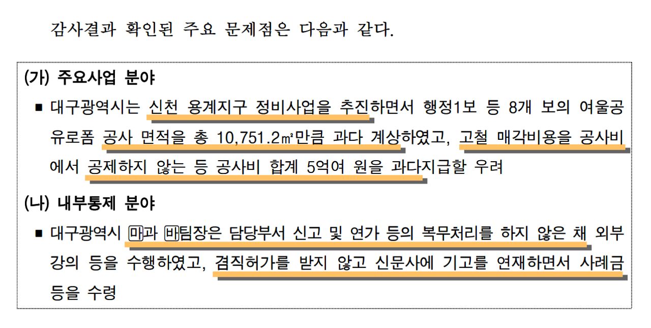 감사원의 대구시에 대한 정기감사 문건 중 일부 내용