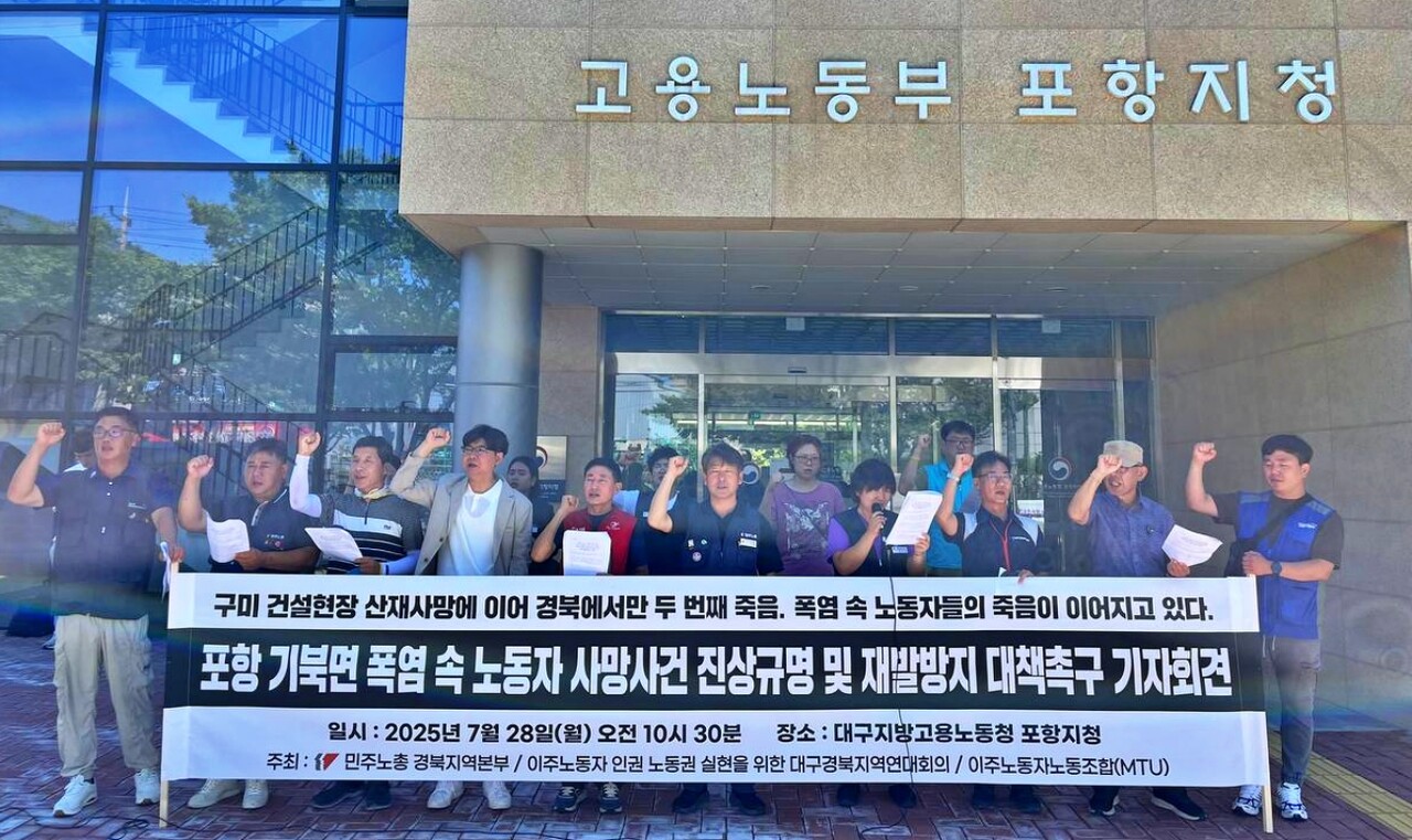 '포항 기북면 폭염 속 노동자 사망사건 진상규명, 재발방지대책 촉구 기자회견'(2025.7.28.고용노동부 포항지청) / 사진 제공.민주노총 경북지역본부