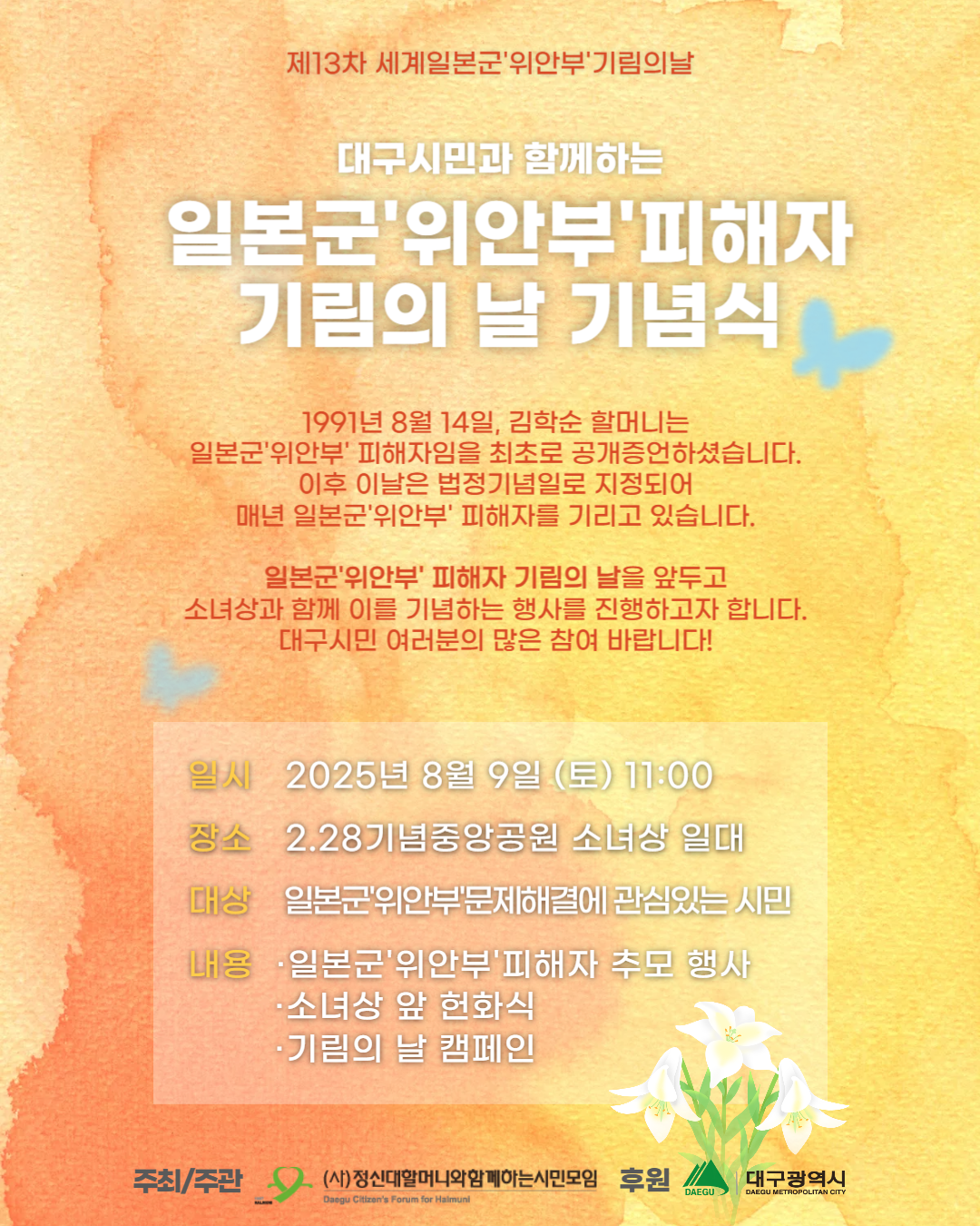 '대구시민과 함께하는 일본군 '위안부' 피해자 기림의 날 기념식' 포스터(2025.8.1) / 사진 제공.(사)정신대할머니와함께하는시민모임