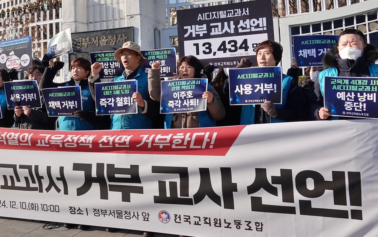 'AI디지털교과서 사용 거부 교사 선언'(2024.12.10.정부서울청사 앞) / 사진 출처.전교조