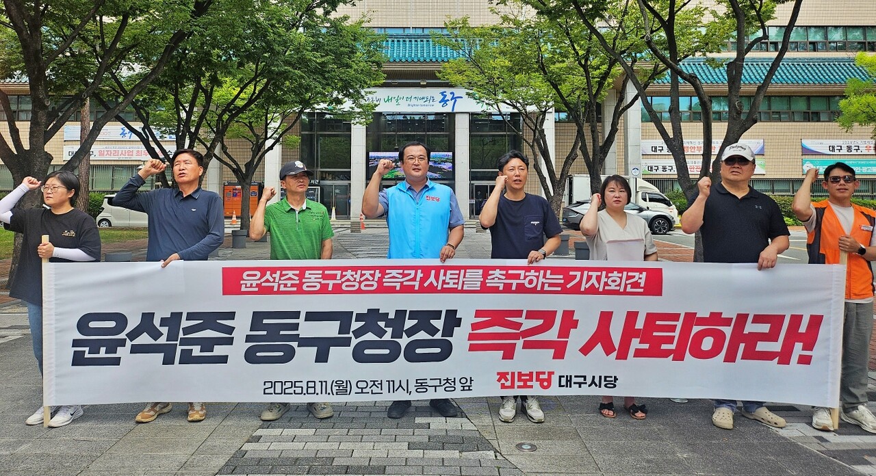진보당 대구시당 '윤석준 동구청장 즉각 사퇴 촉구 기자회견'(2025.8.11.대구 동구청) / 사진.평화뉴스 정준민 기자