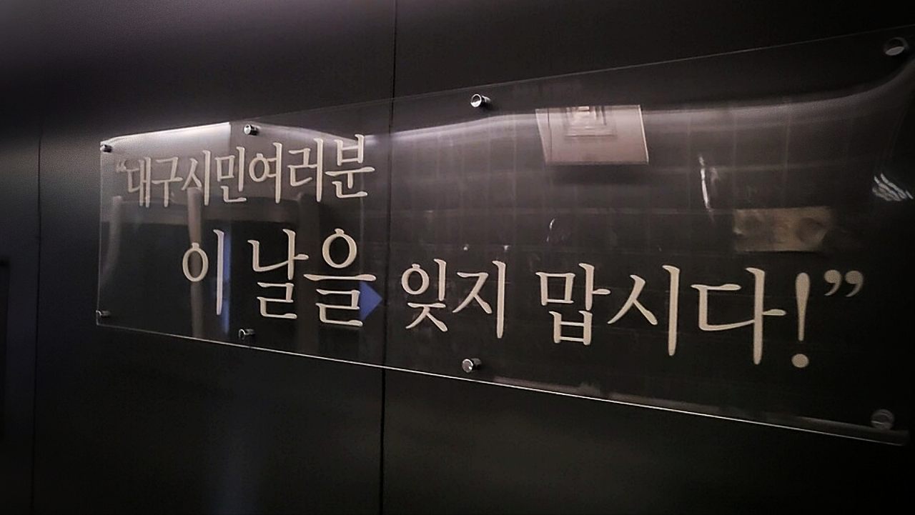 "대구시민여러분, 이 날을 잊지 맙시다" 검게 타버린 채 22년간 그 자리에 있는 대구지하철참사 기억공간. 대구시가 적은 글귀(2025.2.18) / 사진.평화뉴스 김영화 기자