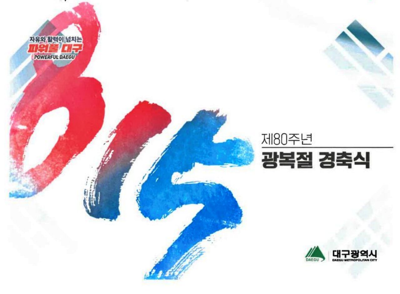 제80주년 광복절 경축식 대구광역시 초대장 / 사진.대구시
