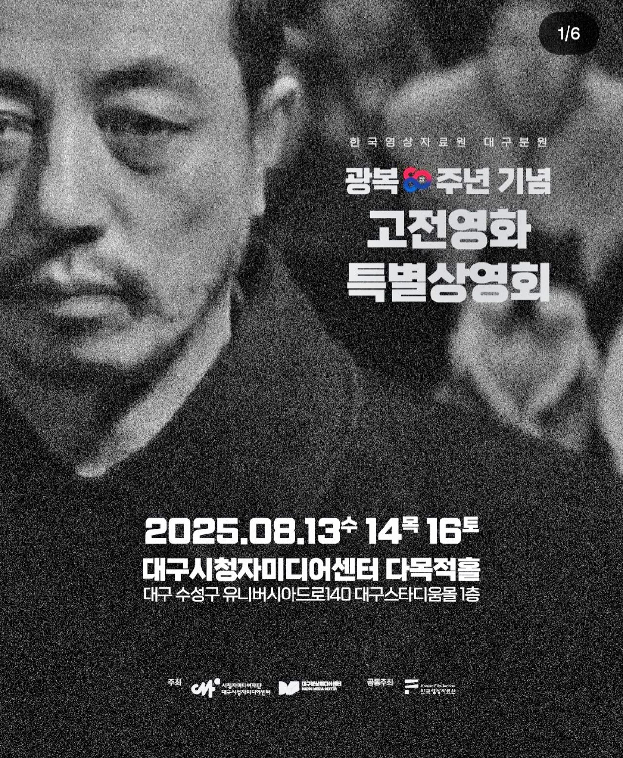 '광복 80주년 기념 한국 고전영화 특별상영회' / 포스터.대구영상미디어센터