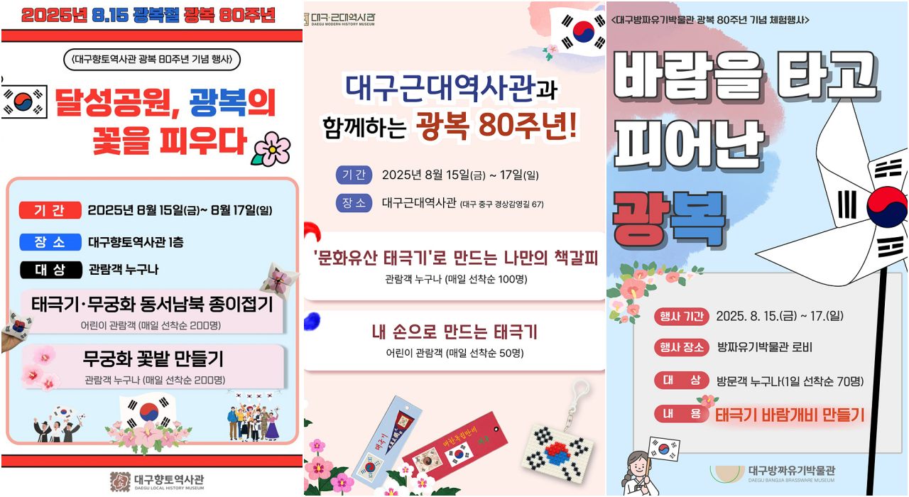 광복 80주년 기념행사 태극기 만들기, 무궁화 꽃밭 만들기 체험 / 포서터.대구향토역사관, 대구근대역사관, 대구방짜유기박물관