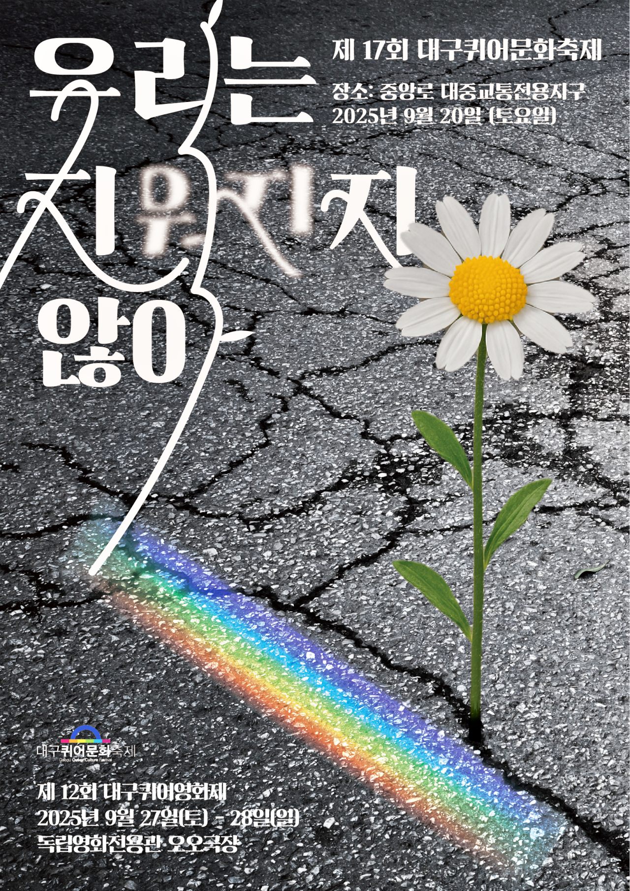"우리는 지워지지 않아"...제17회 대구퀴어문화축제 웹포스터