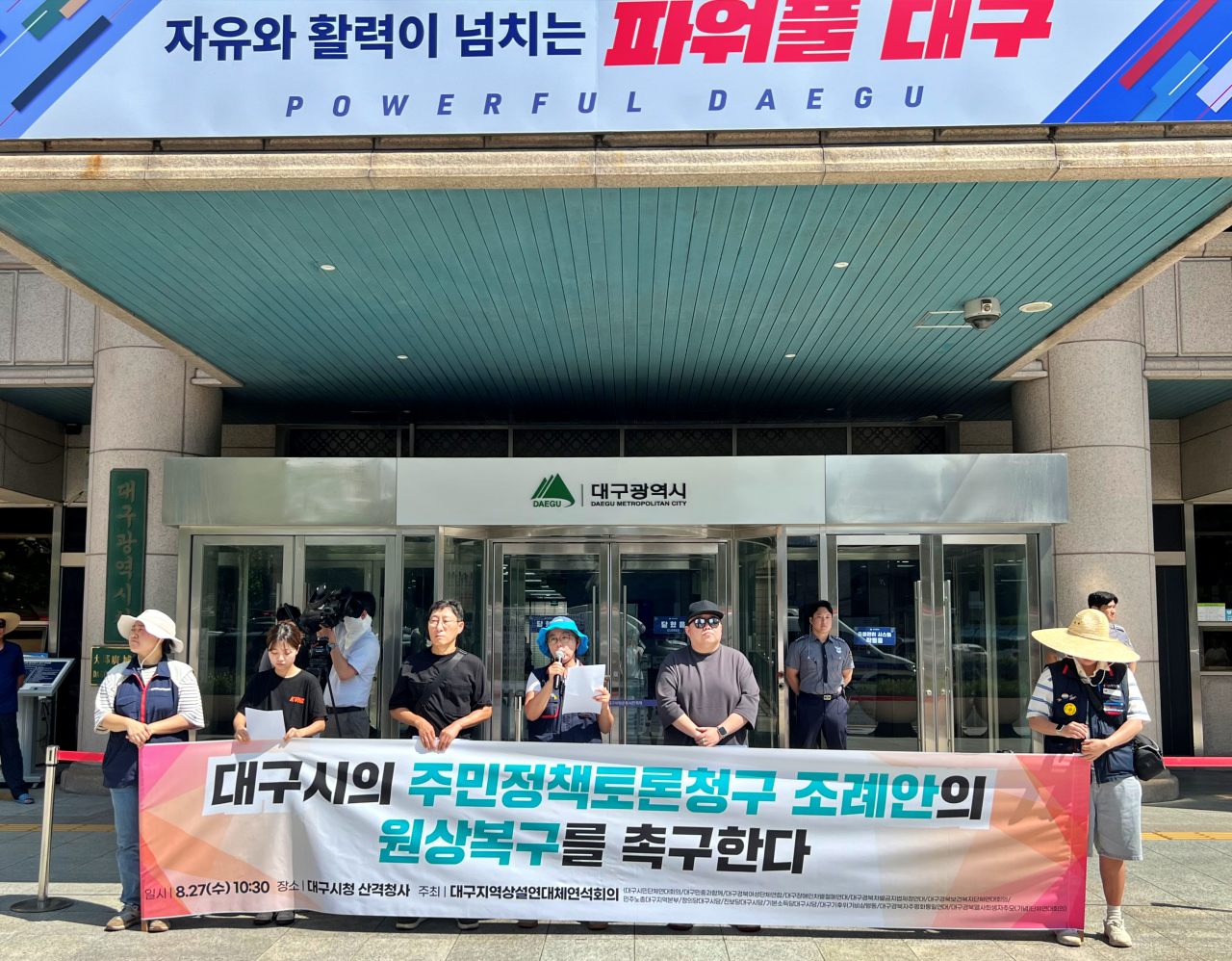 "대구시의 주민정책토론청구 조례안의 원상복구를 촉구한다" 대구 시민단체 기자회견(2025.8.27.대구시청 동인청사 앞) / 사진.평화뉴스 김영화 기자