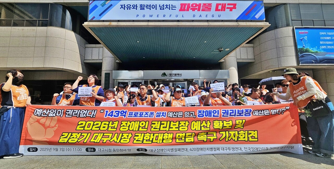 '2026년 장애인 권리보장 예산 확보 및 김정기 대구시장 권한대행 면담 촉구 기가회견'(2025.9.3.대구시청 동인청사) / 사진.평화뉴스 정준민 기자