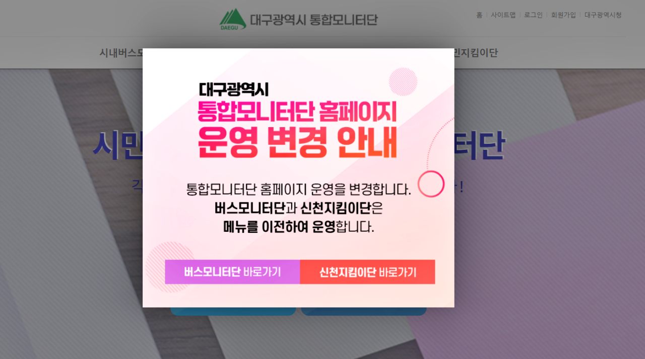 '대구광역시 통합모니터단' 홈페이지...운영 변경 안내(2025.9.8) / 사진. 화면 캡쳐