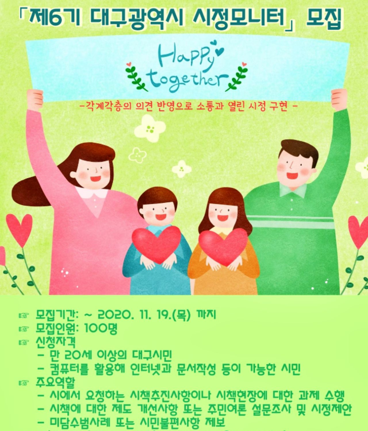 제6기 대구광역시 시정모니터단 모집 안내문(2020.11.17) / 사진.대구 달서구 웹포스터