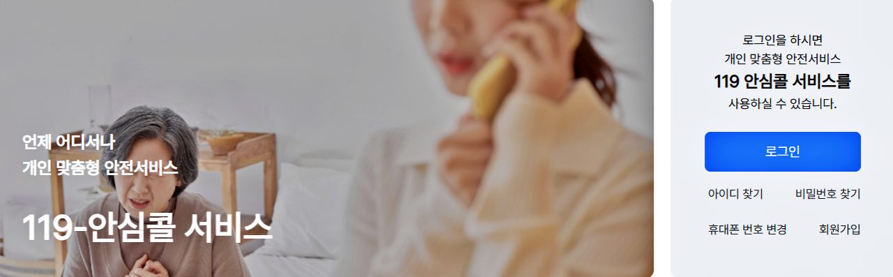 "언제 어디서나 개인 맞춤형 안전서비스 119안심콜서비스' 가입 홈페이지