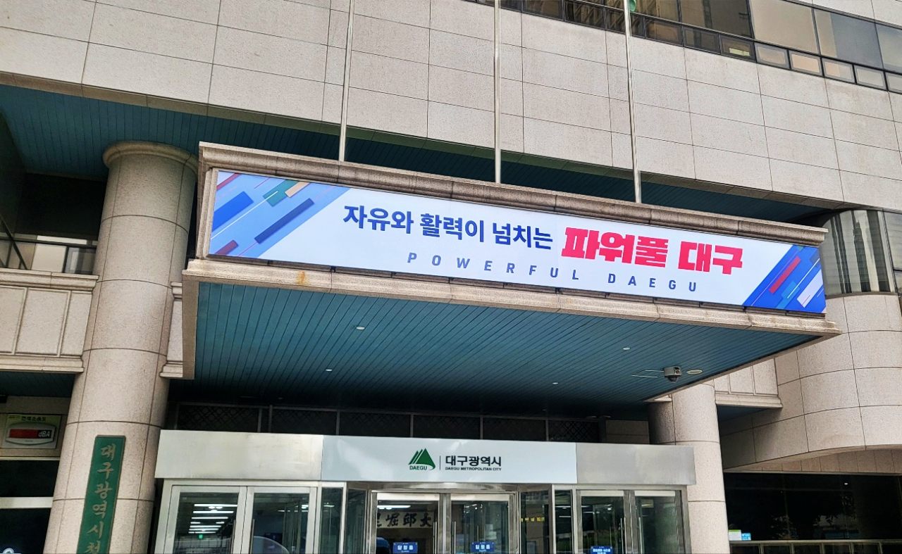 대구시청 동인청사(2025.9.10) / 사진.평화뉴스 김영화 기자