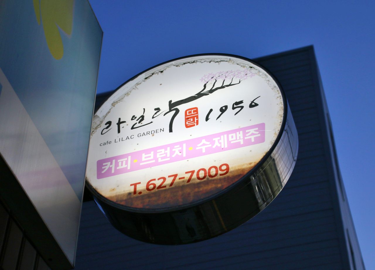 라일락뜨락 1956 간판이 골목길에서 불을 밝히고 있다.(2025.9.11) / 사진.평화뉴스 김영화 기자