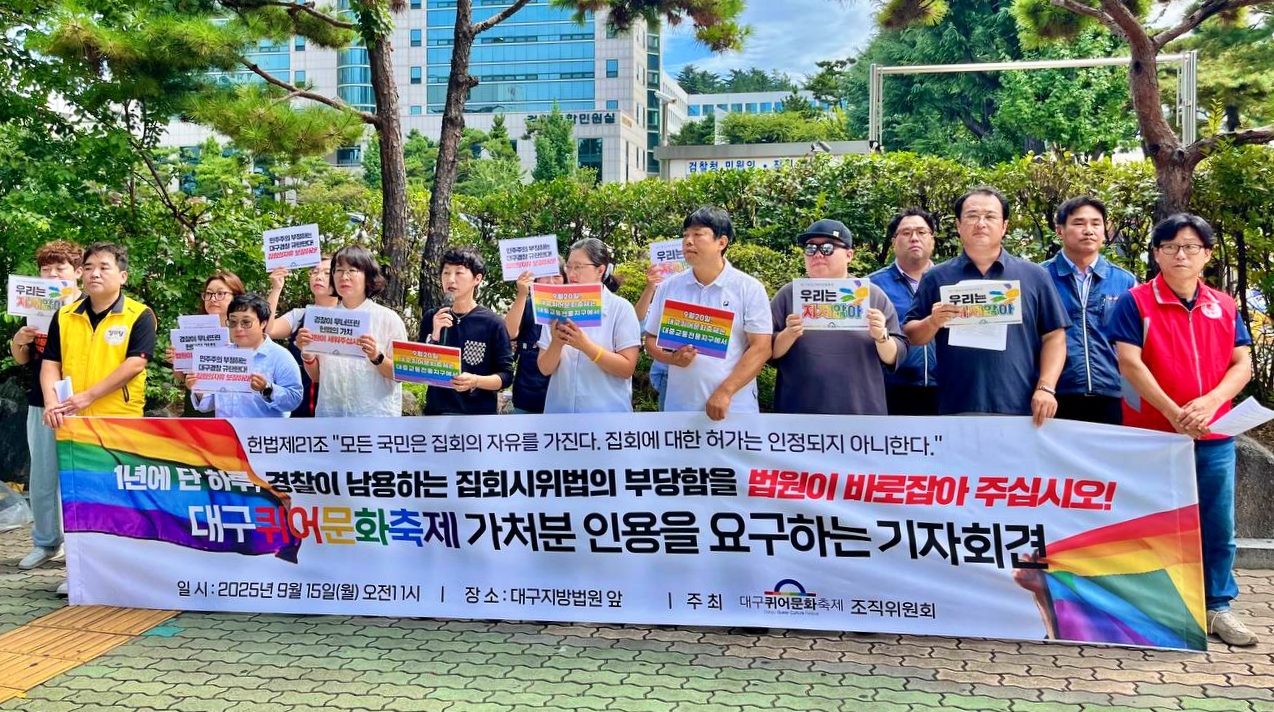 '대구퀴어문화축제 가처분 인용 촉구 기자회견'(2025.9.15.대구지방법원 앞) / 사진 제공.대구퀴어문화축제 조직위원회