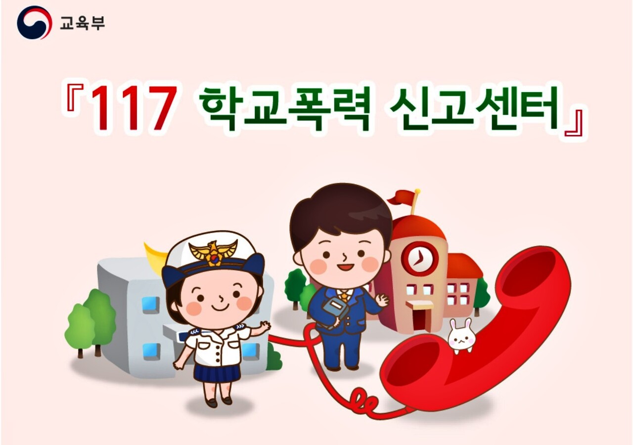 '117 학교폭력 신고센터' / 사진 출처.교육부