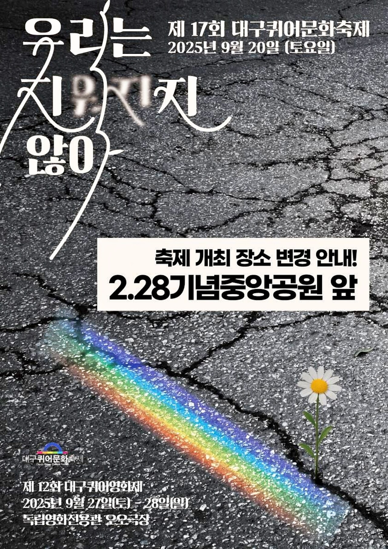 '제17회 대구퀴어문화축제 장소 변경 안내 포스터' / 사진 제공.대구퀴어문화축제 조직위원회