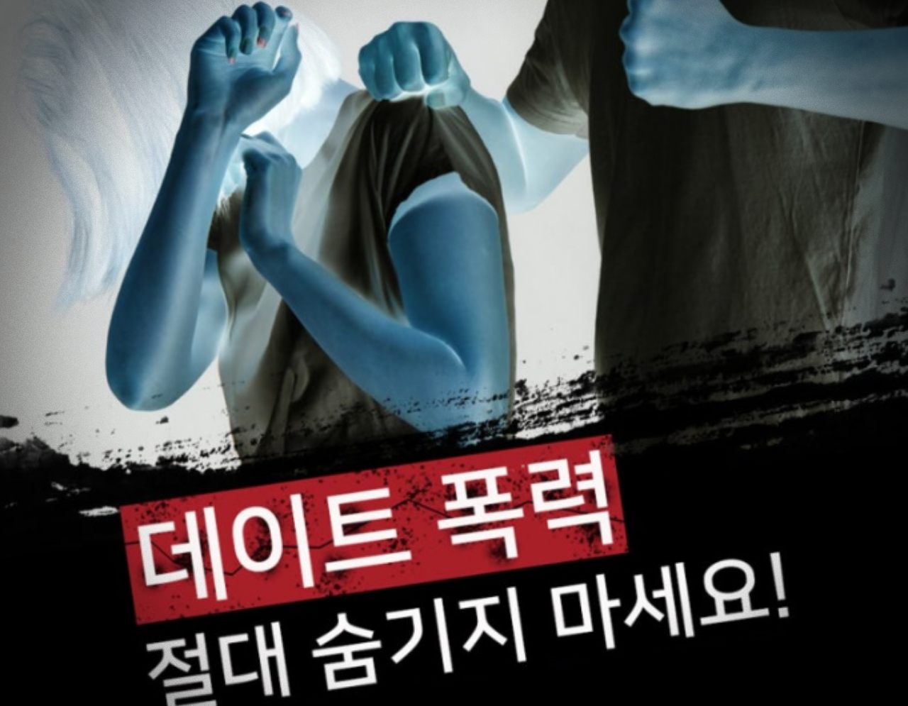 "데이트폭력 절대 숨기지 마세요"...데이트폭력 근절 위한 집중 신고 홍보 웹포스터 / 사진.경찰청 