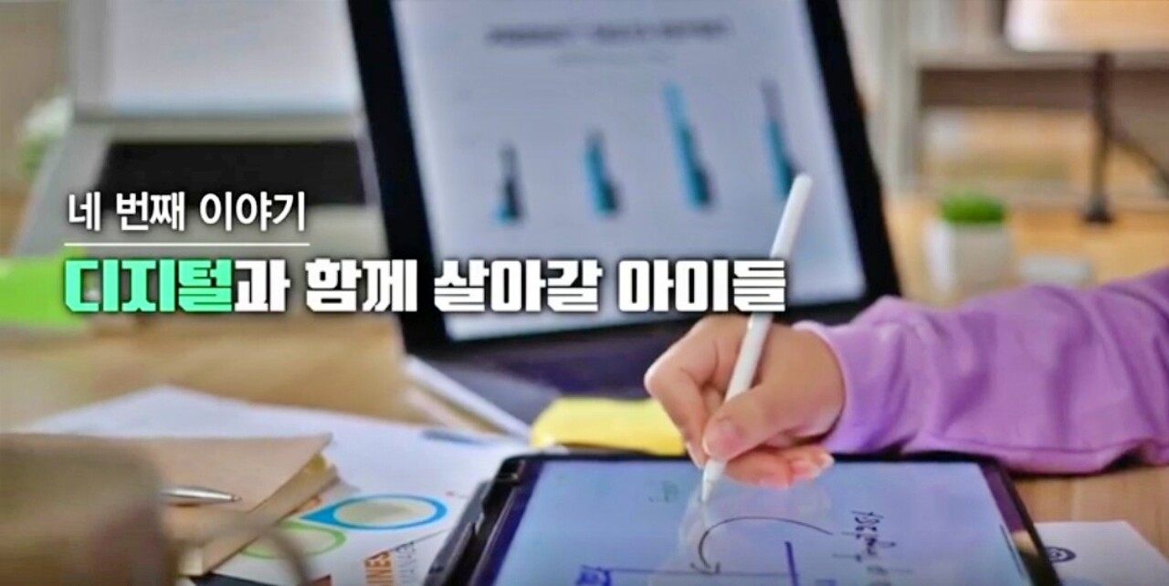 "디지털과 함께 살아갈 아이들"...AI디지털교과서 홍보 동영상 / 사진 출처.교육부 '디지털과 함께 살아갈 아이들' 동영상 화면 캡처