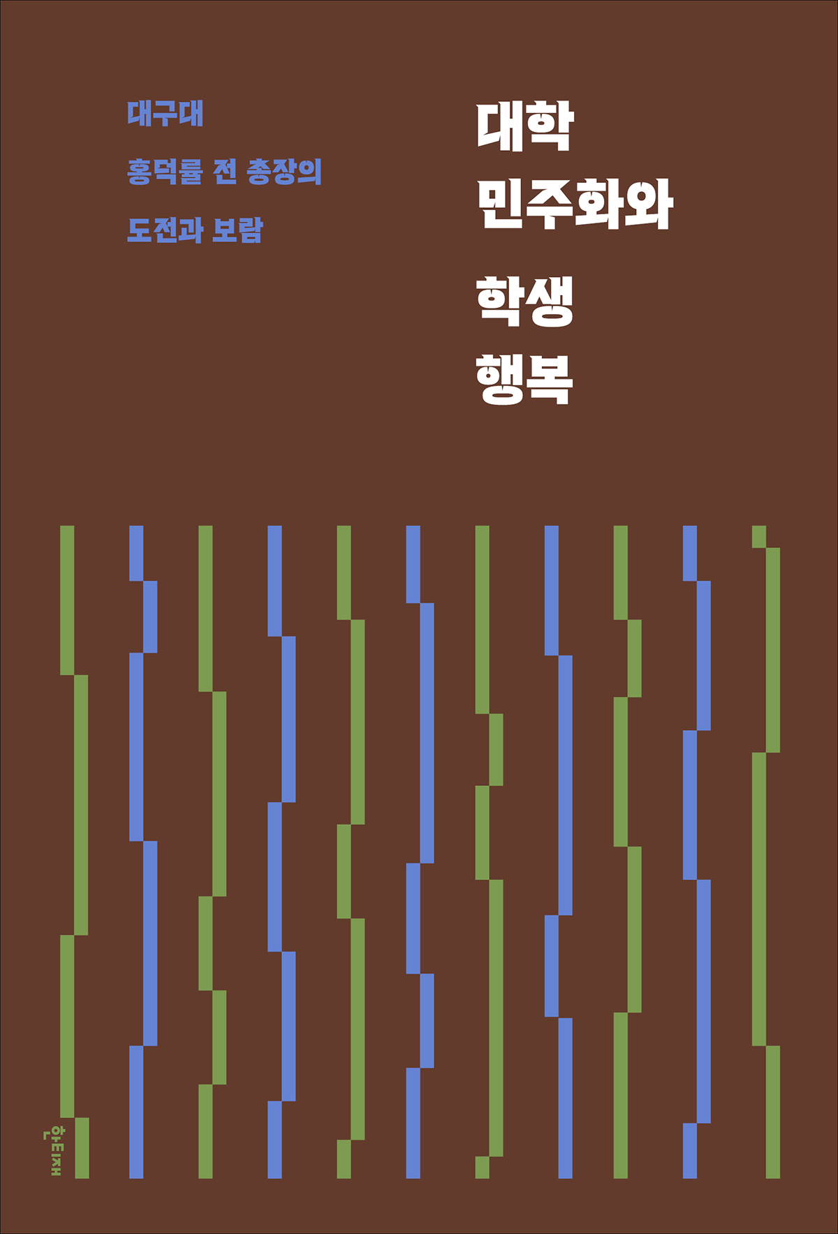 『대학 민주화와 학생 행복』(홍덕률 지음 | 한티재 펴냄 | 2025)