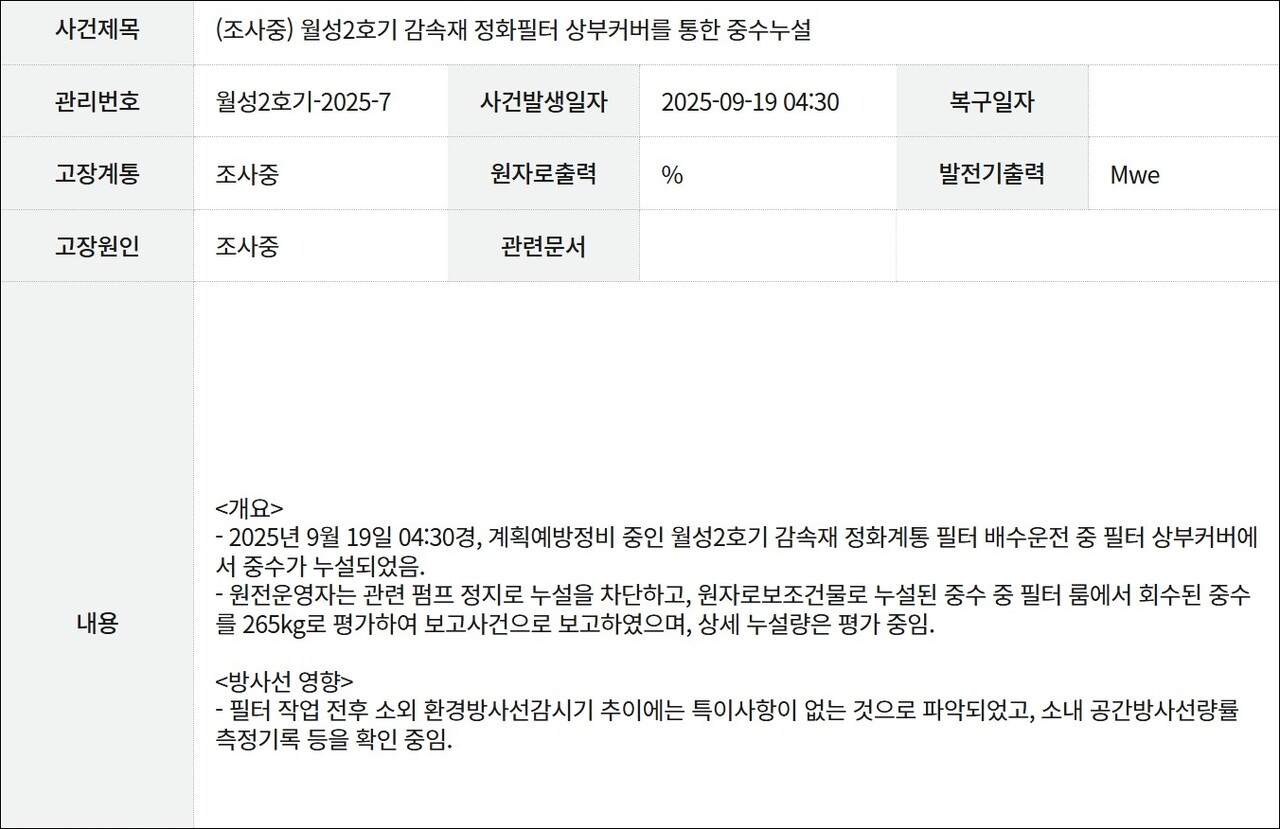 월성2호기 감속재 중수 누설 사고 알림(2025.9.19) / 화면 캡쳐.한국수력원자력 홈페이지