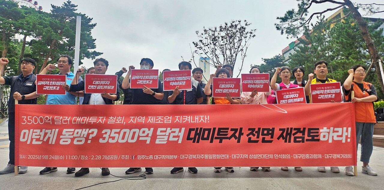 '3,500억달러 대미투자 전면 재검토 촉구 기자회견'(2025.9.24.대구 중구 2.28기념중앙공원 앞) / 사진.평화뉴스 정준민 기자