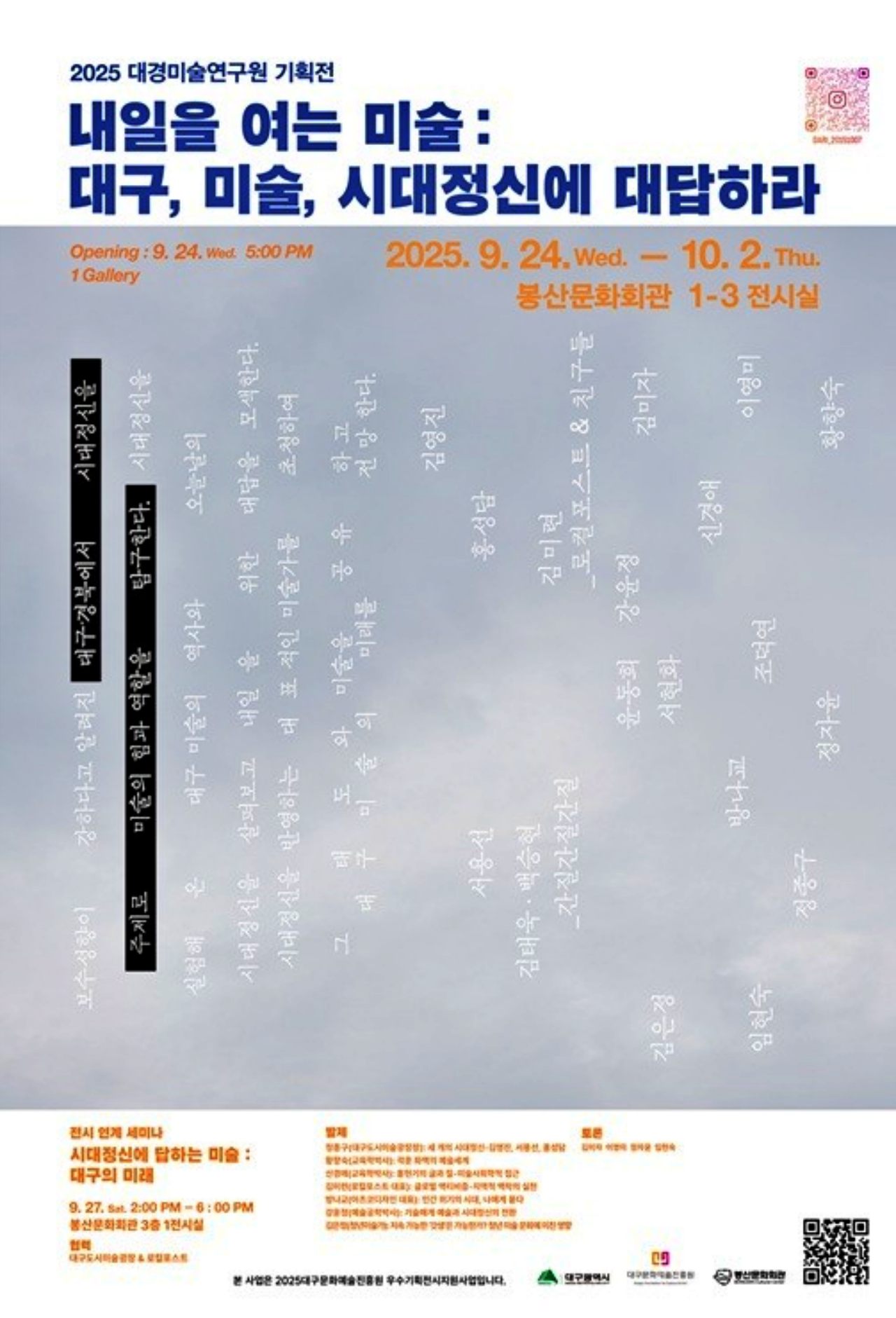 '내일을 여는 미술 대구, 미술, 시대정신에 대답하라' 웹포스터 / 사진.대구 봉산문화회관