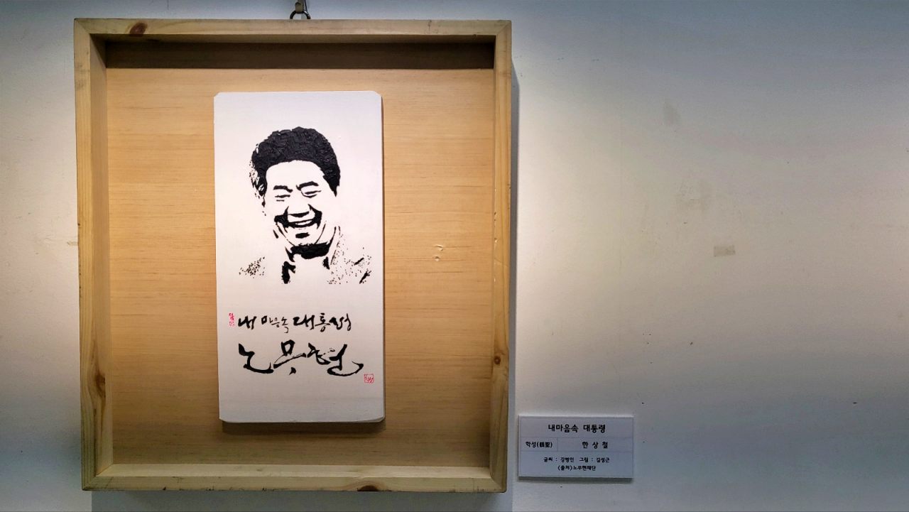 '내 마음 속 대통령' 한상철 작가의 작품이 대구아트웨이 오픈갤러리 전시장에 걸렸다.(2025.9.25) / 사진.평화뉴스 김영화 기자