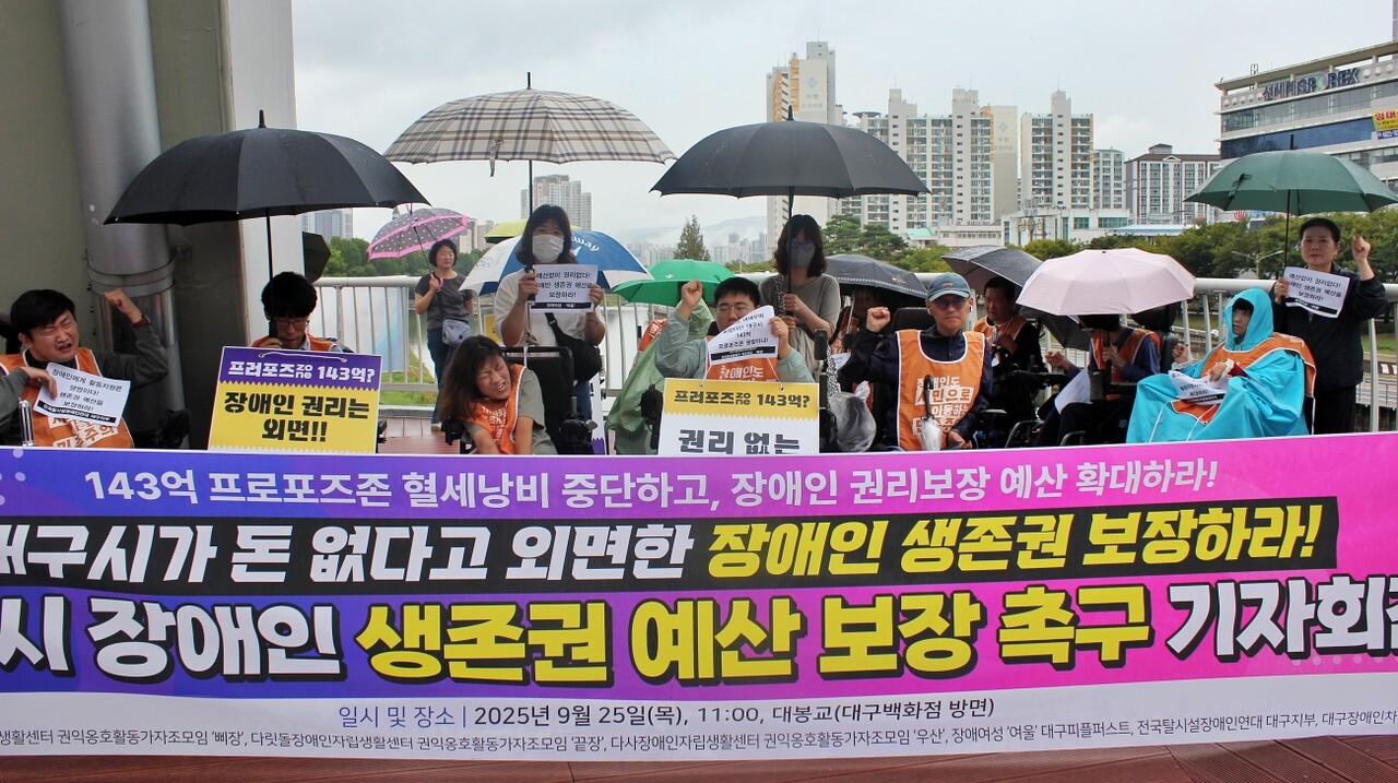 '대구시 장애인 생존권 예산 보장 촉구 기자회견'(2025.9.25. 중구 대봉교) / 사진.평화뉴스 정준민 기자